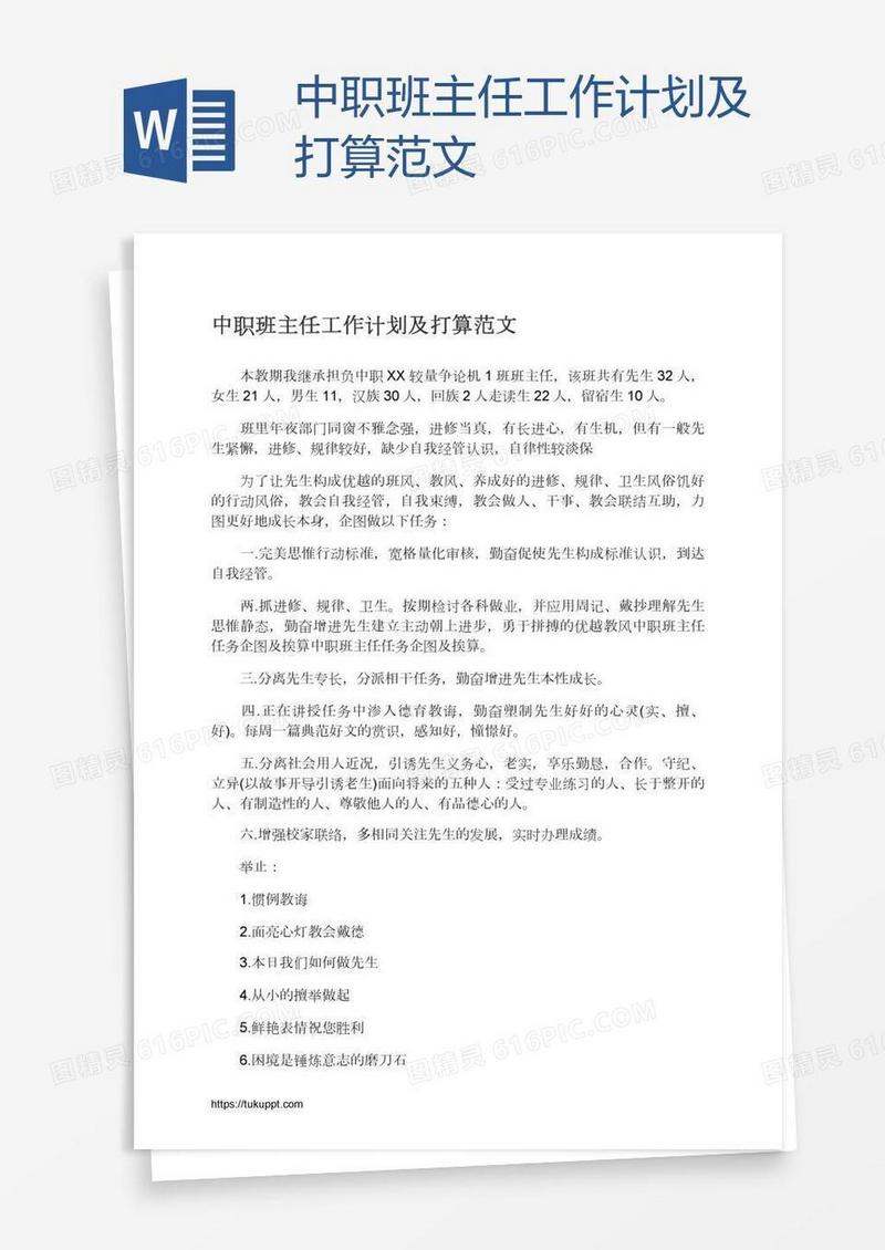 中职班主任工作计划及打算范文
