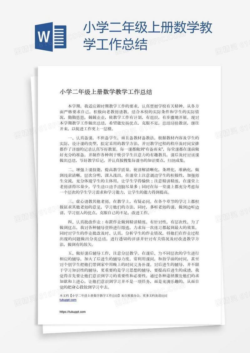 小学二年级上册数学教学工作总结