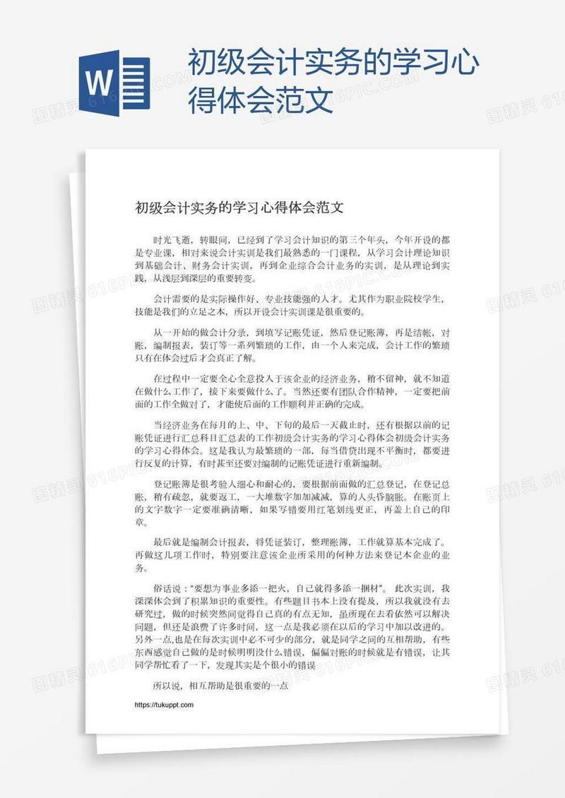 初级会计实务的学习心得体会范文