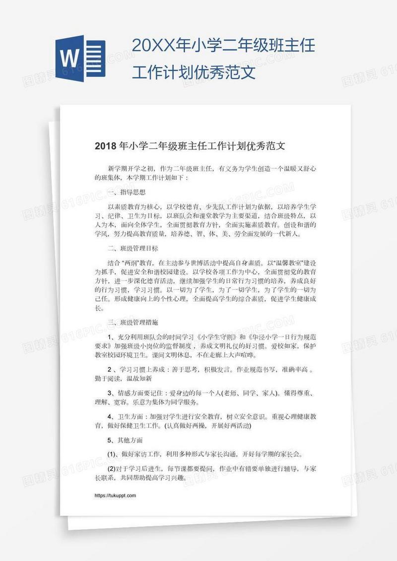 20XX年小学二年级班主任工作计划优秀范文
