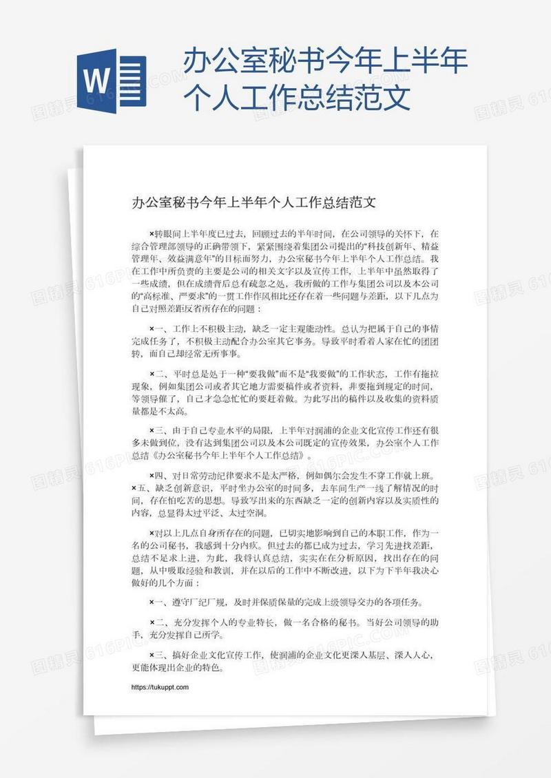 办公室秘书今年上半年个人工作总结范文