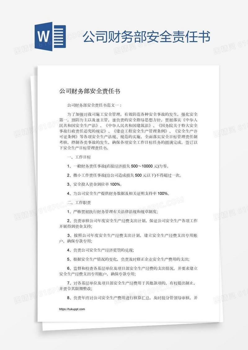 公司财务部安全责任书