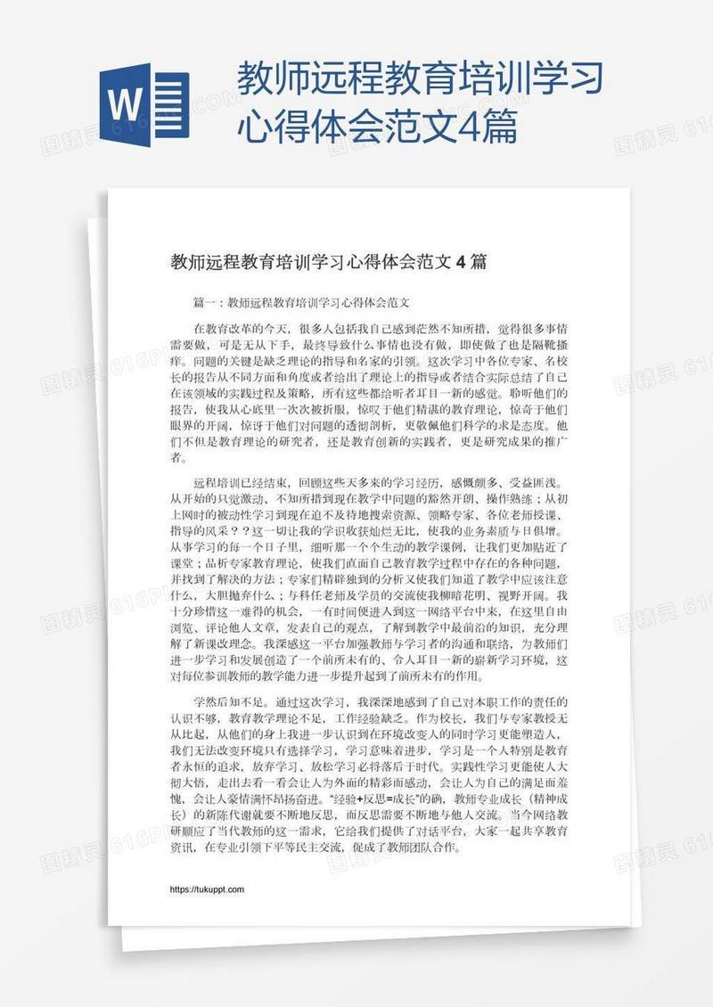 教师远程教育培训学习心得体会范文4篇