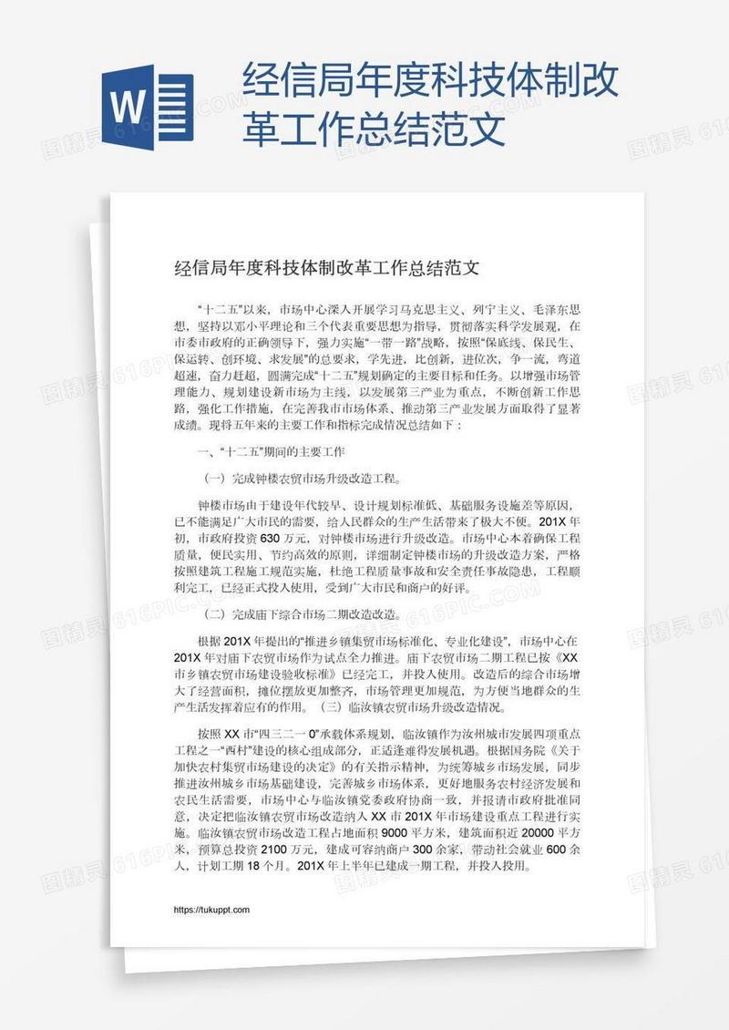 经信局年度科技体制改革工作总结范文