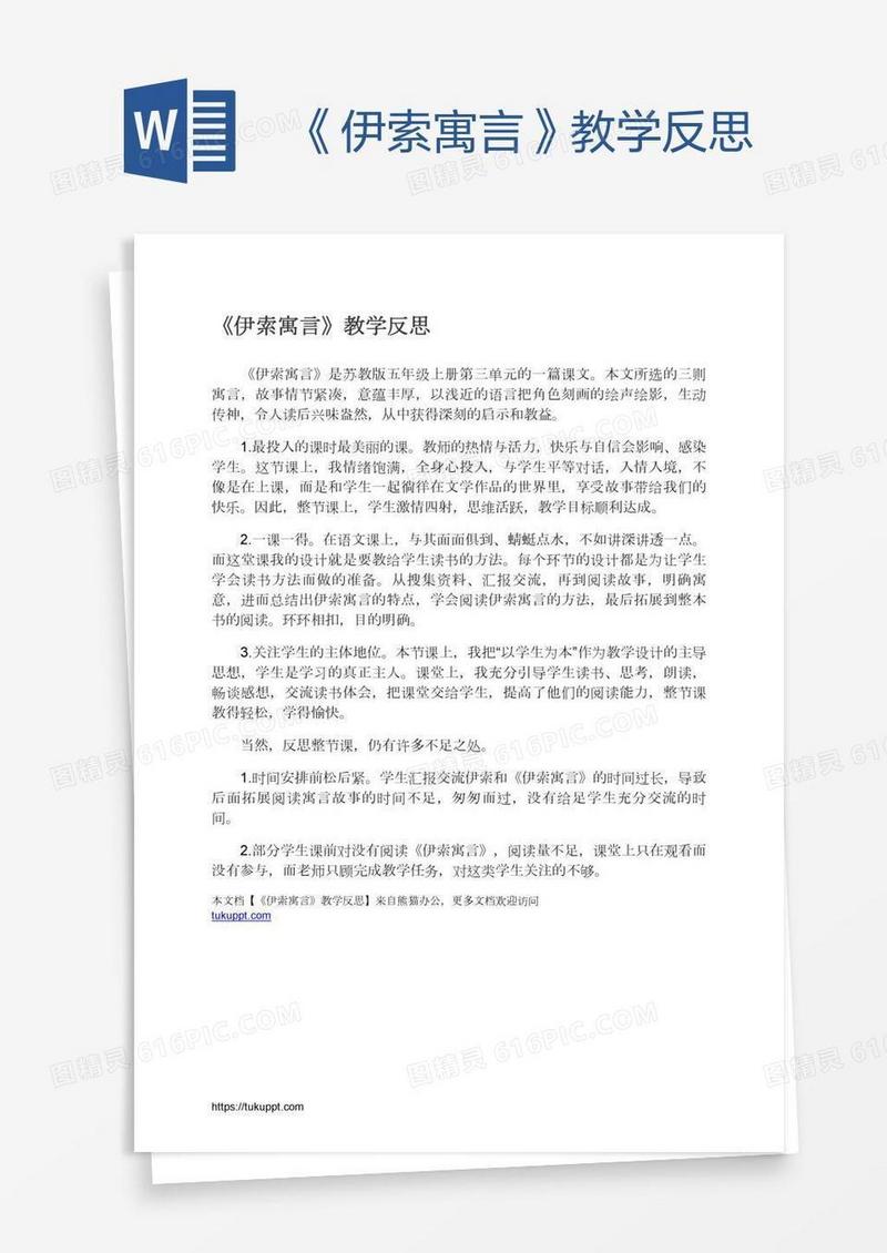《伊索寓言》教学反思