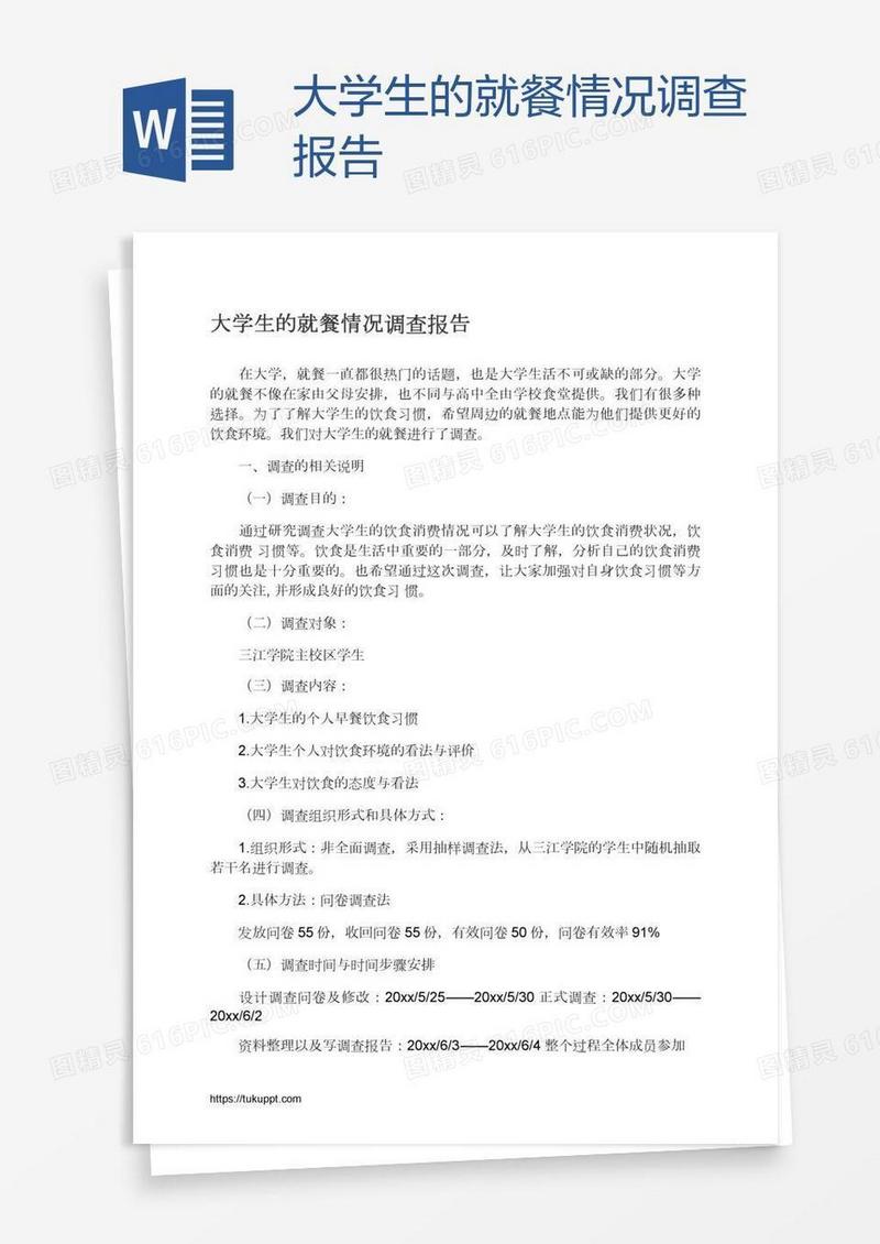 大学生的就餐情况调查报告