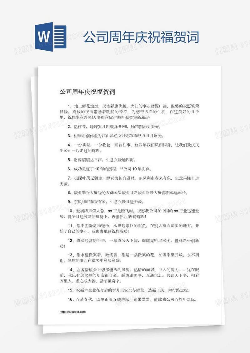 公司周年庆祝福贺词