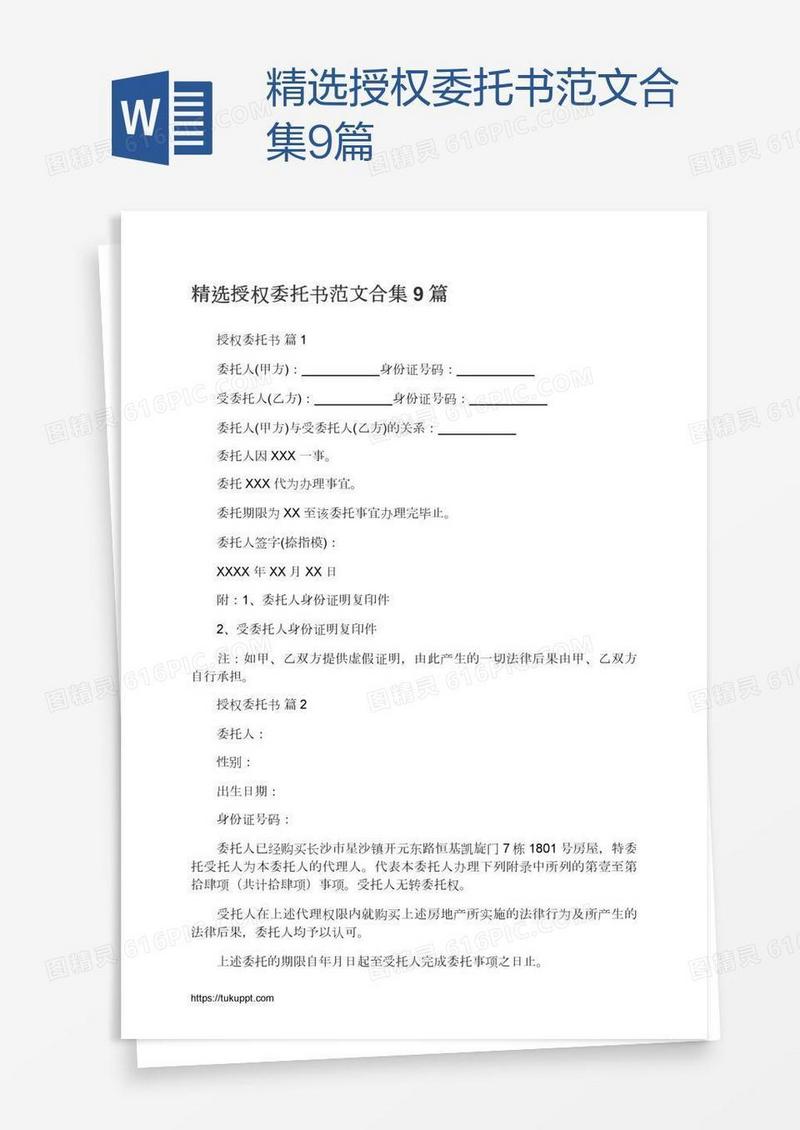 精选授权委托书范文合集9篇