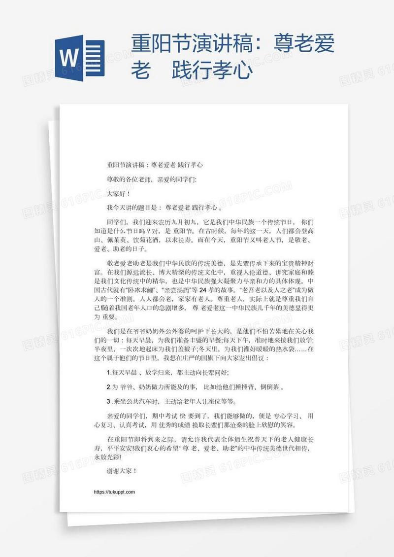 重阳节演讲稿：尊老爱老 践行孝心