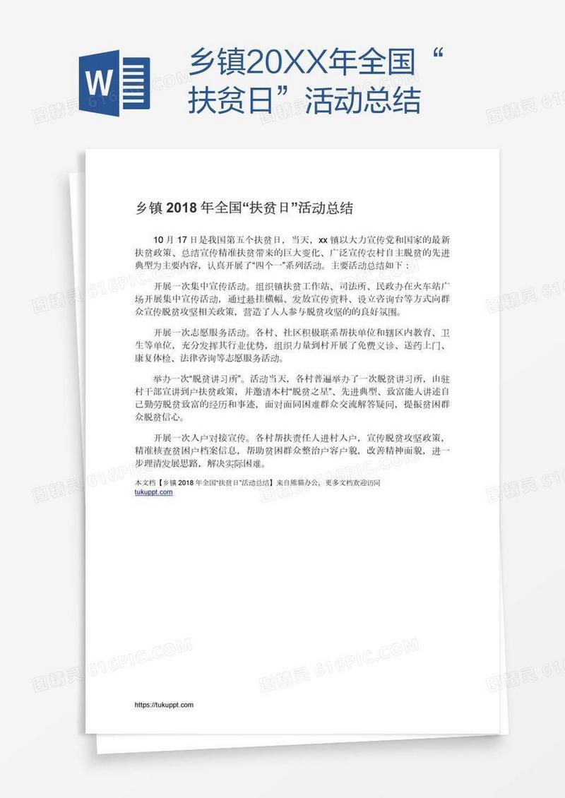 乡镇20XX年全国“扶贫日”活动总结
