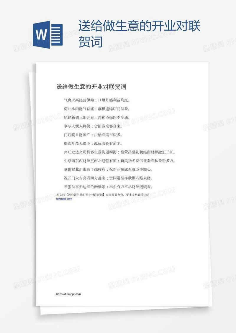 送给做生意的开业对联贺词