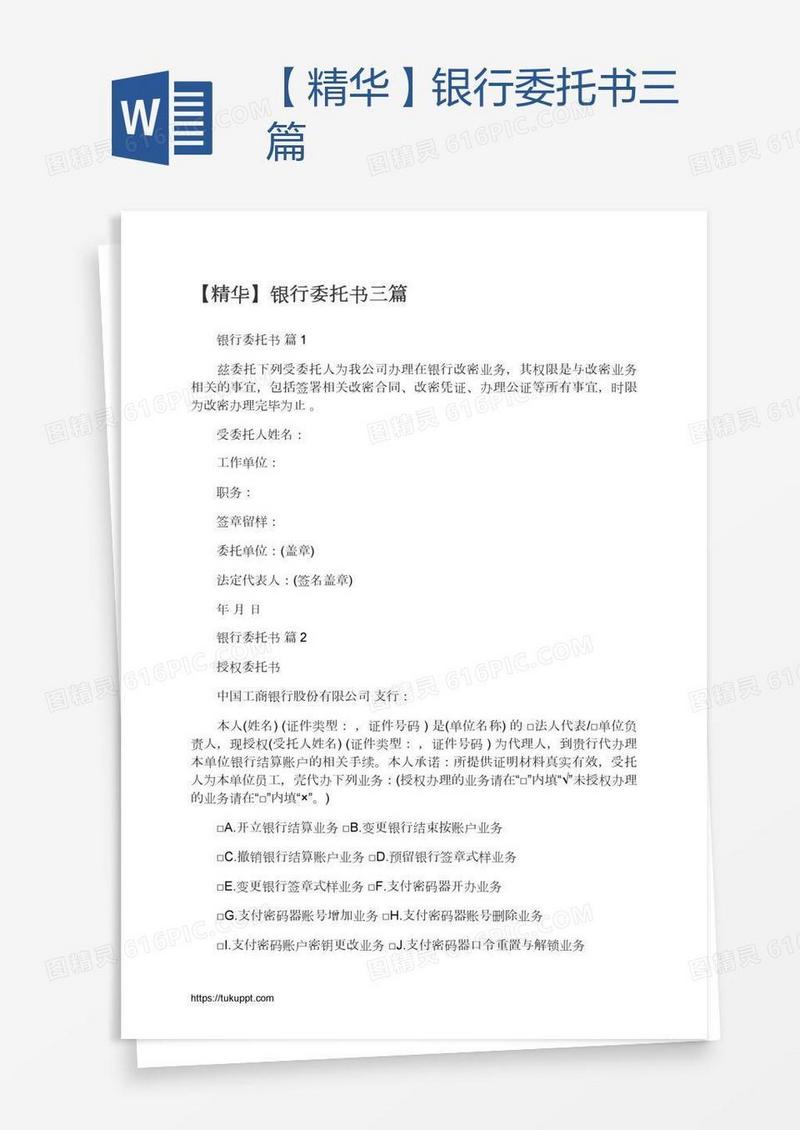 【精华】银行委托书三篇