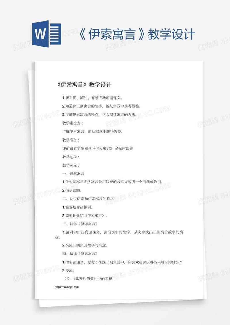 《伊索寓言》教学设计