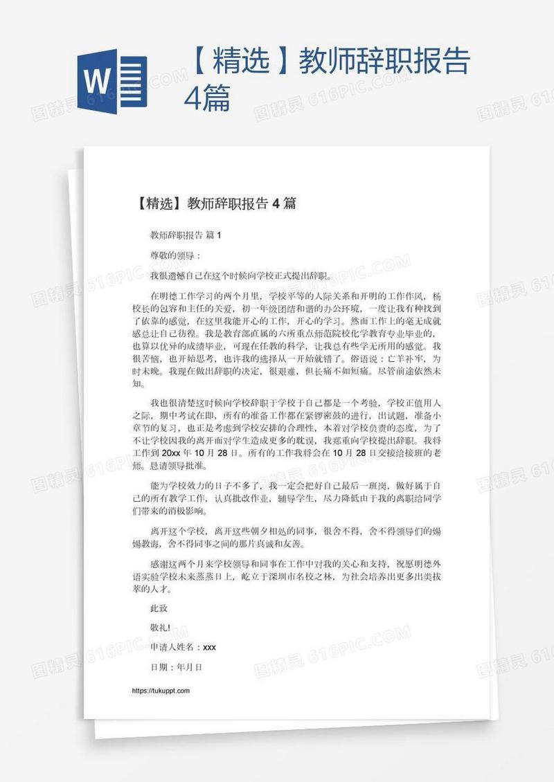 【精选】教师辞职报告4篇