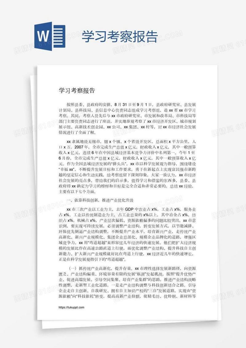 学习考察报告