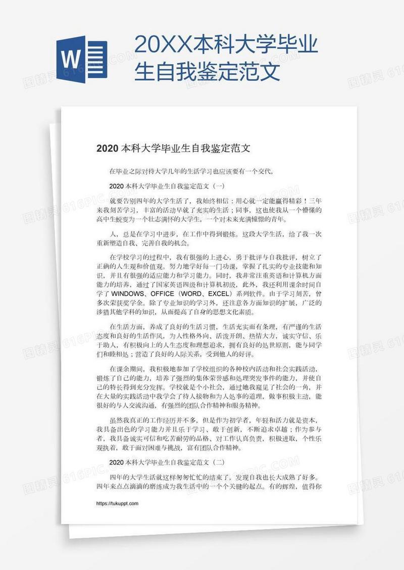 20XX本科大学毕业生自我鉴定范文