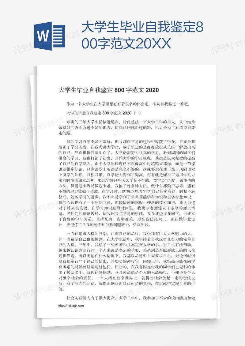 大学生毕业自我鉴定800字范文20XX