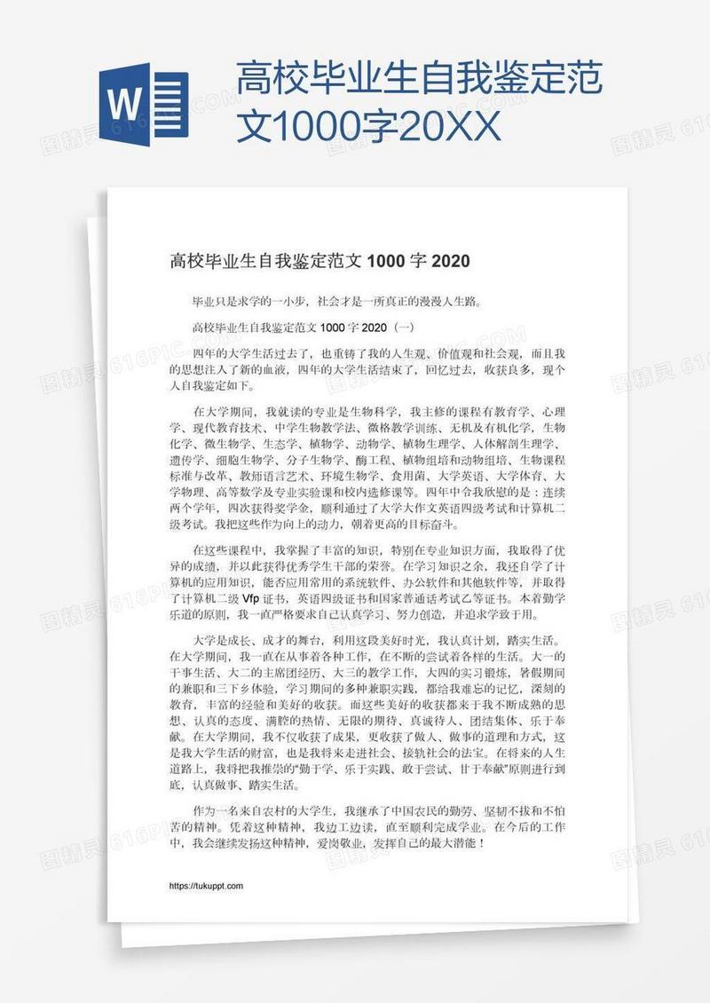 高校毕业生自我鉴定范文1000字20XX