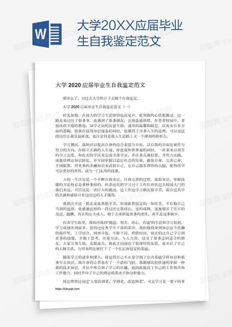 大学20XX应届毕业生自我鉴定范文