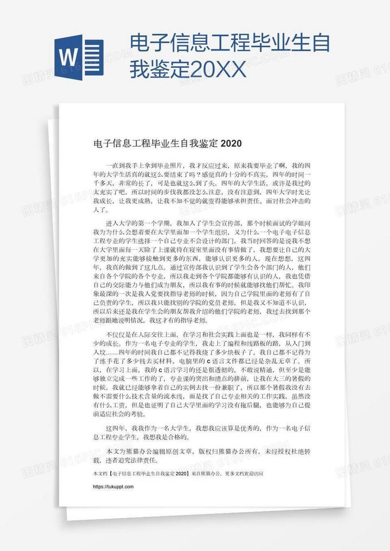 电子信息工程毕业生自我鉴定20XX