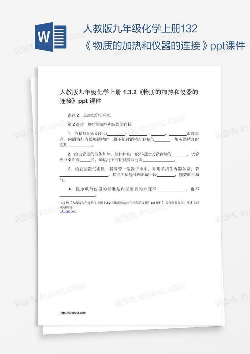 人教版九年级化学上册1.3.2《物质的加热和仪器的连接》ppt课件