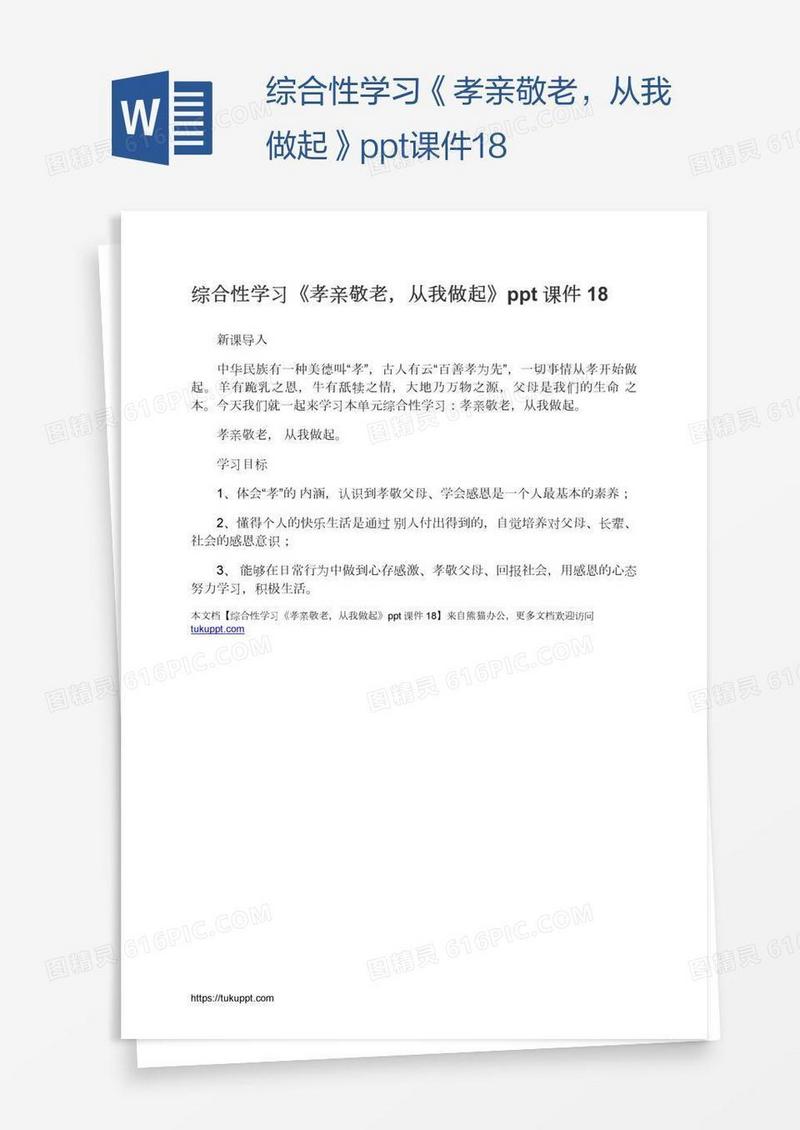 综合性学习《孝亲敬老，从我做起》ppt课件18