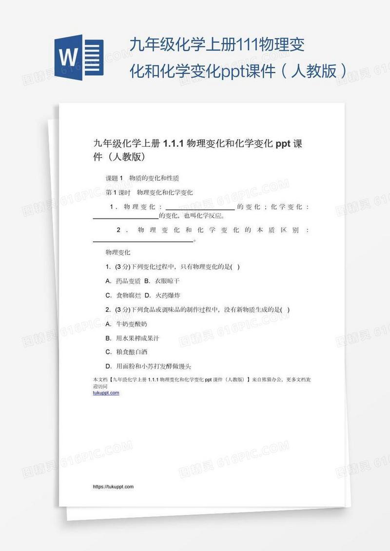 九年级化学上册1.1.1物理变化和化学变化ppt课件（人教版）