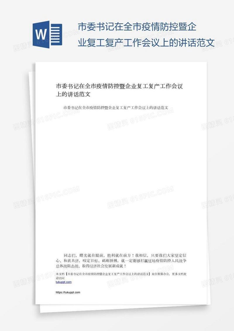 市委书记在全市疫情防控暨企业复工复产工作会议上的讲话范文