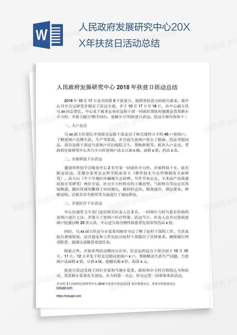 人民政府发展研究中心20XX年扶贫日活动总结