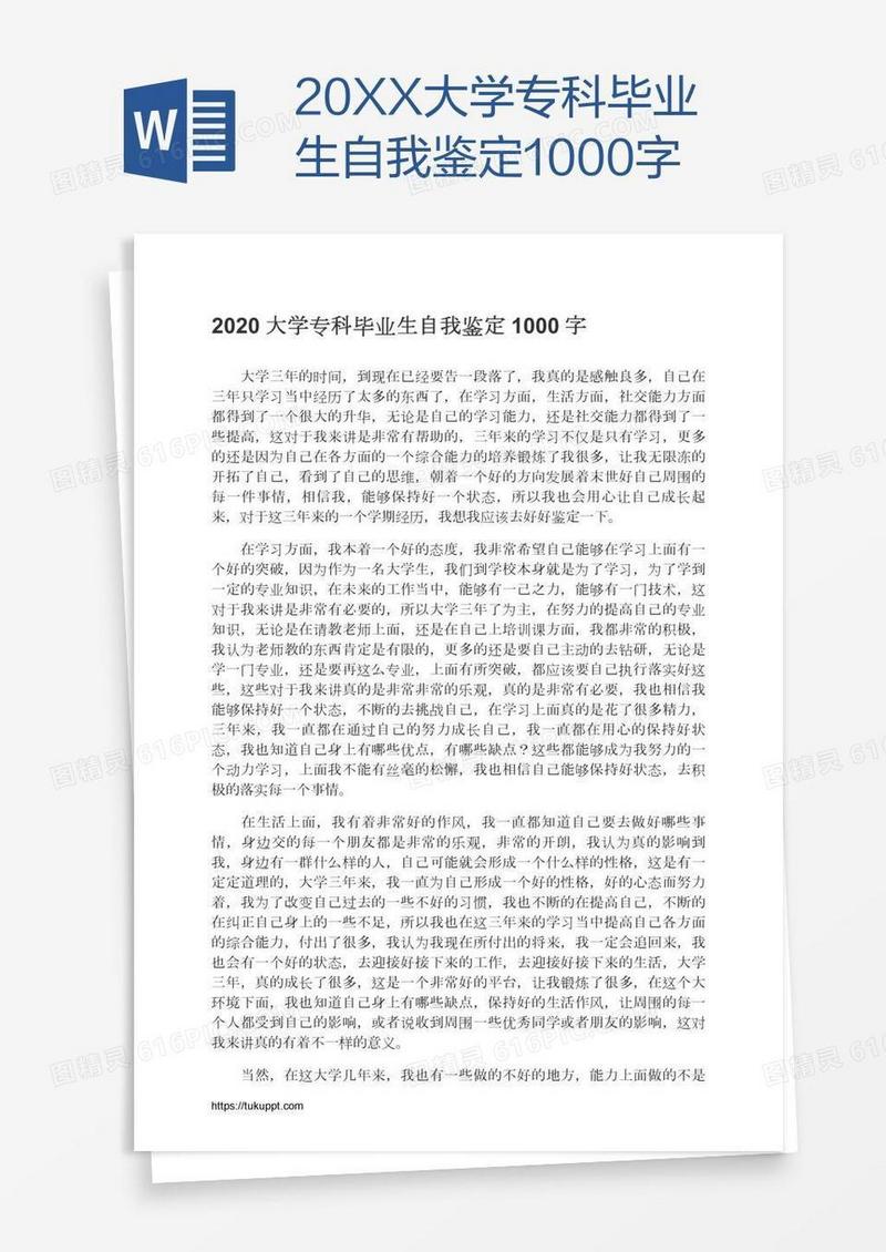 20XX大学专科毕业生自我鉴定1000字