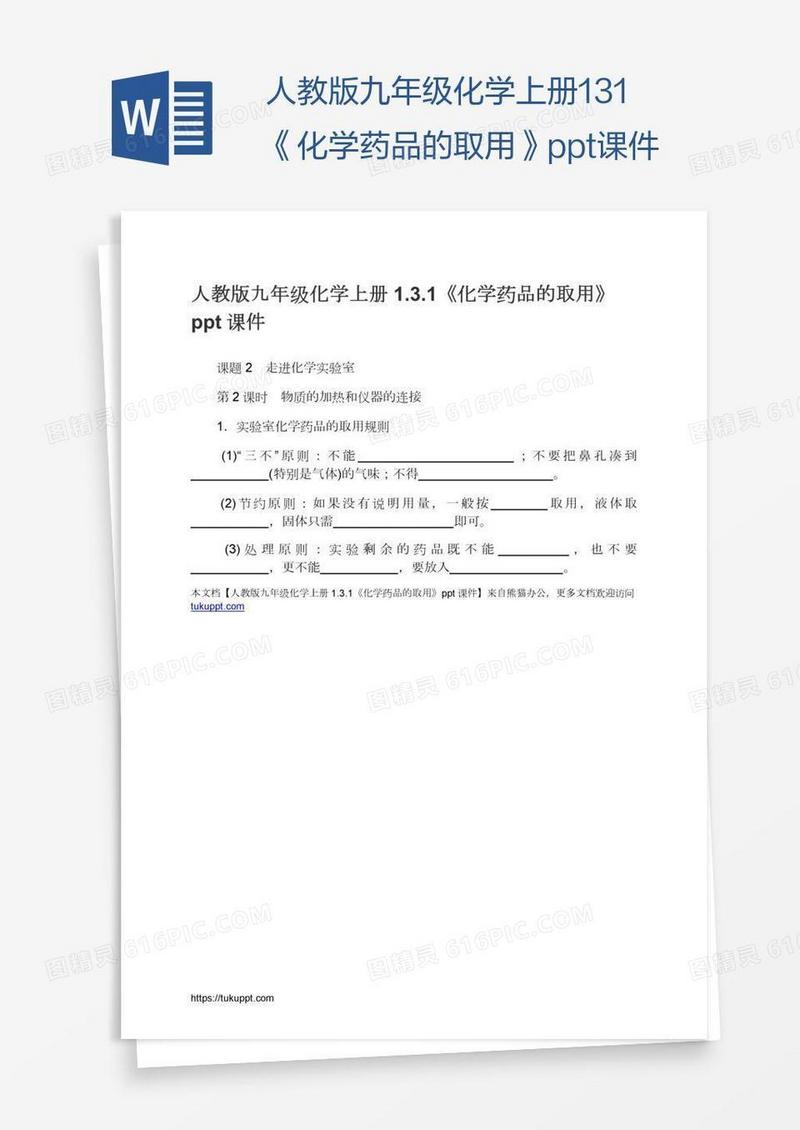 人教版九年级化学上册1.3.1《化学药品的取用》ppt课件