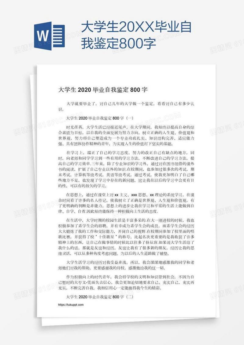 大学生20XX毕业自我鉴定800字