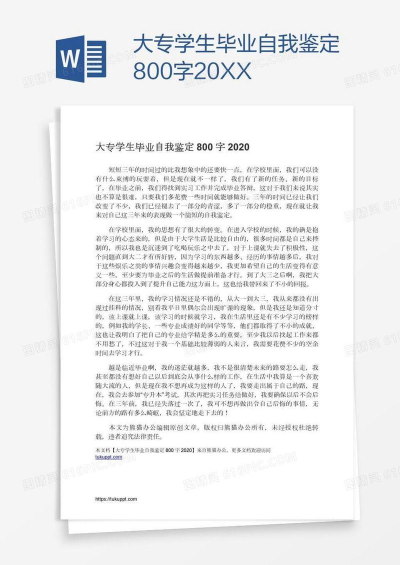 大专学生毕业自我鉴定800字20XX