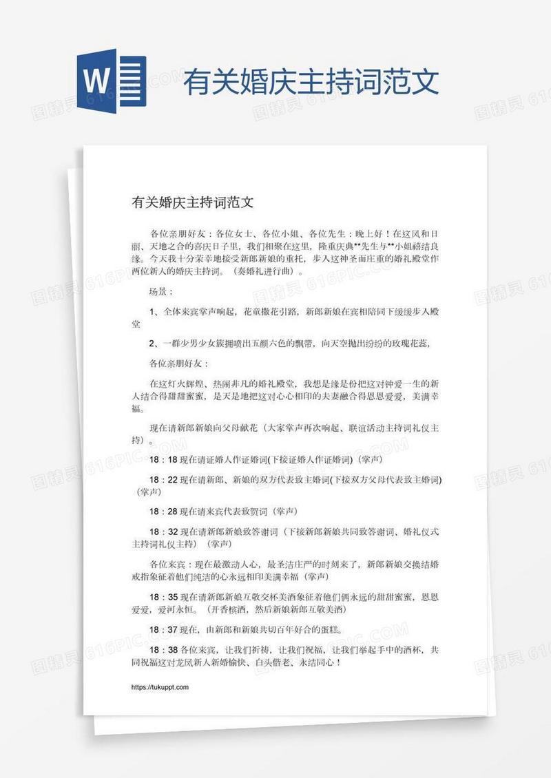 有关婚庆主持词范文