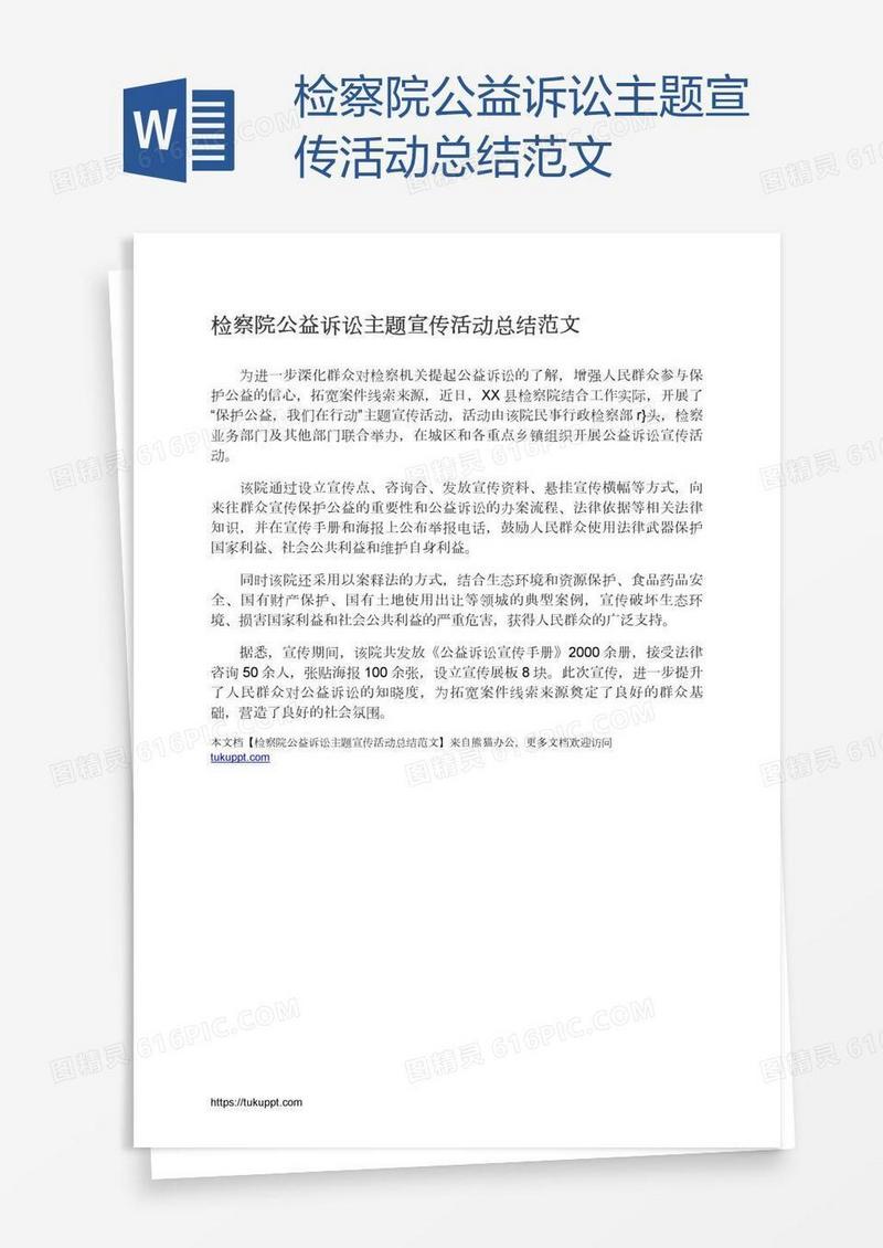检察院公益诉讼主题宣传活动总结范文