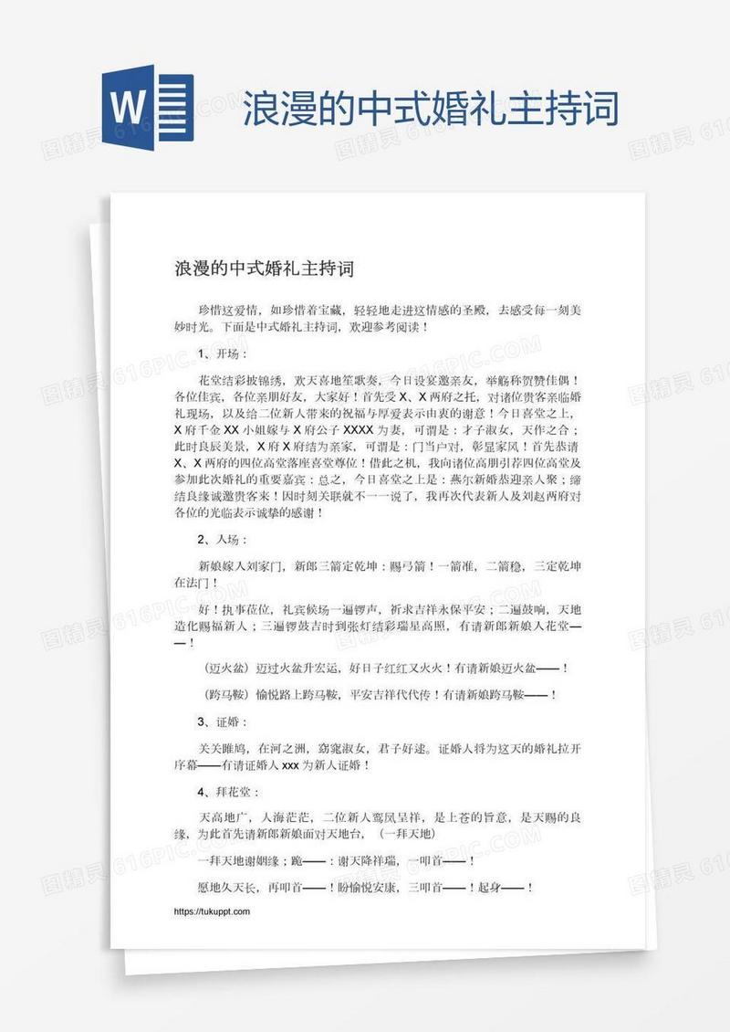 浪漫的中式婚礼主持词