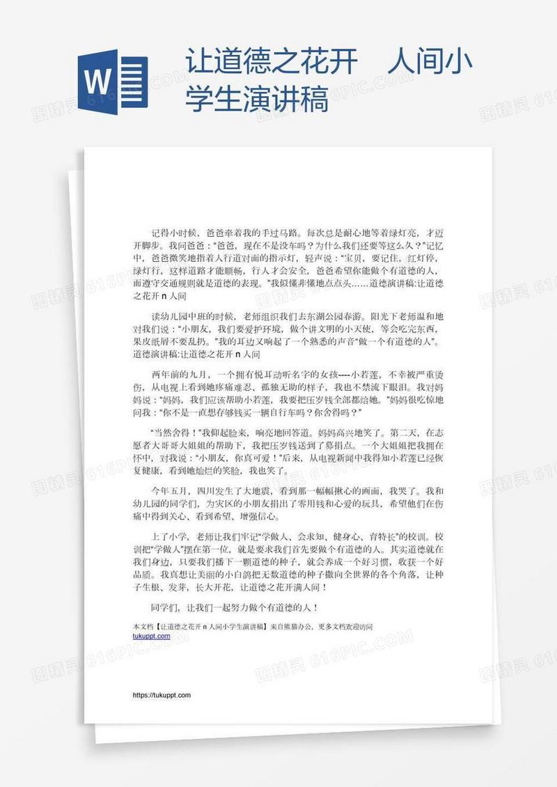 让道德之花开滿人间小学生演讲稿