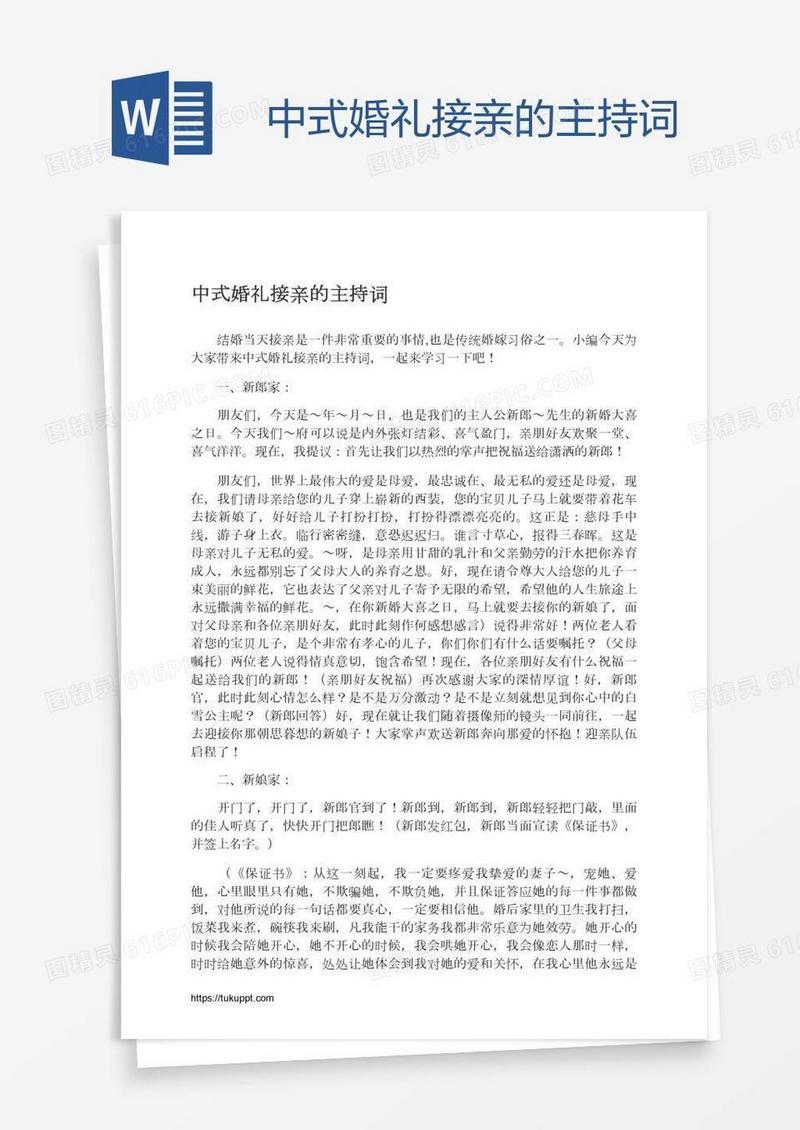 中式婚礼接亲的主持词