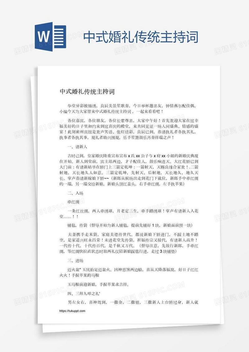 中式婚礼传统主持词