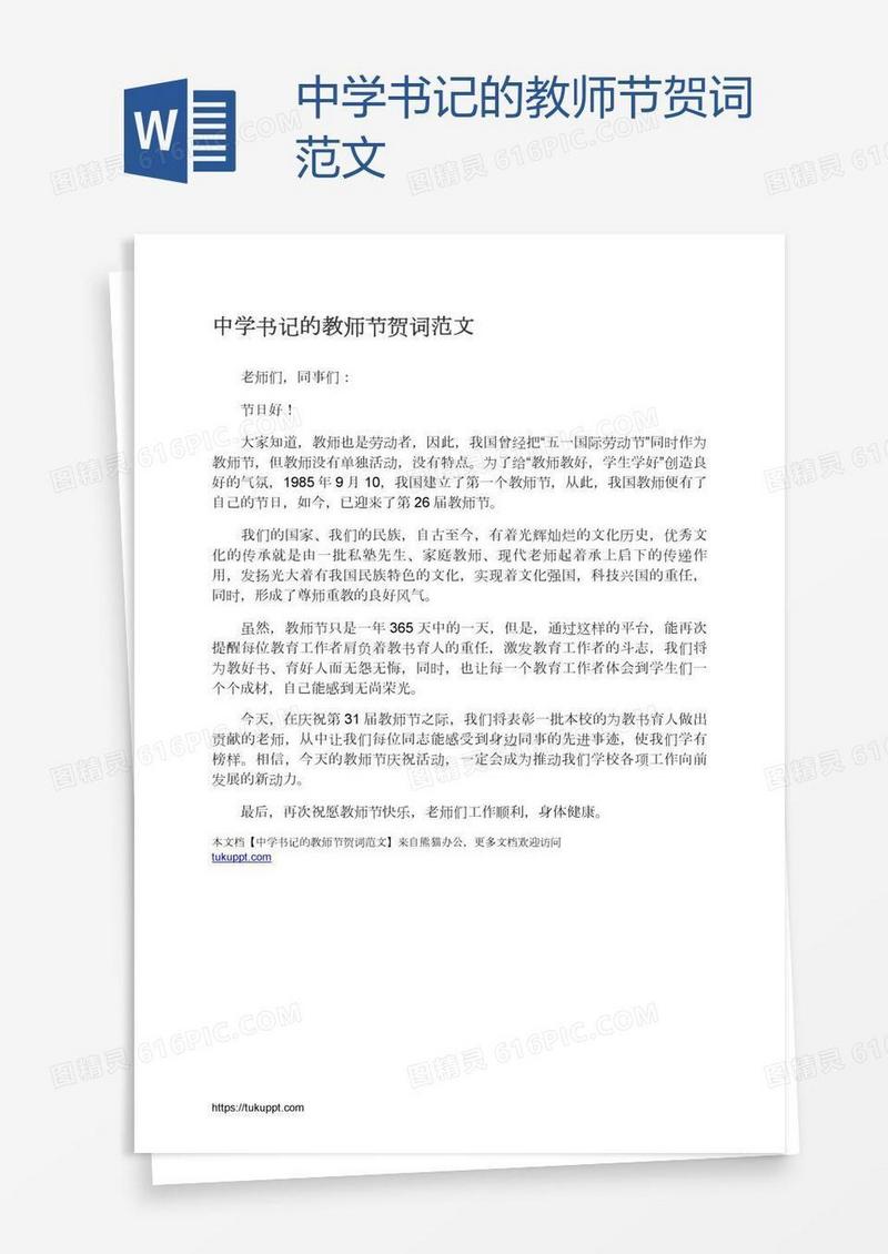 中学书记的教师节贺词范文