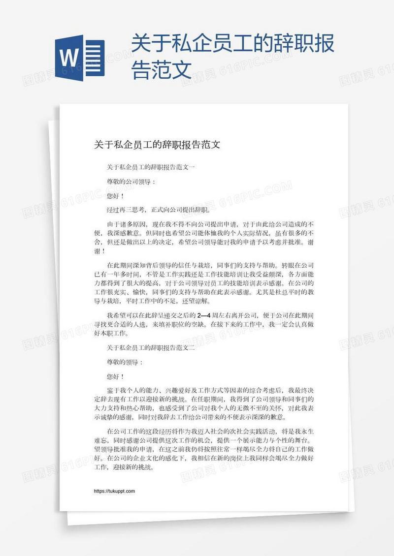 关于私企员工的辞职报告范文