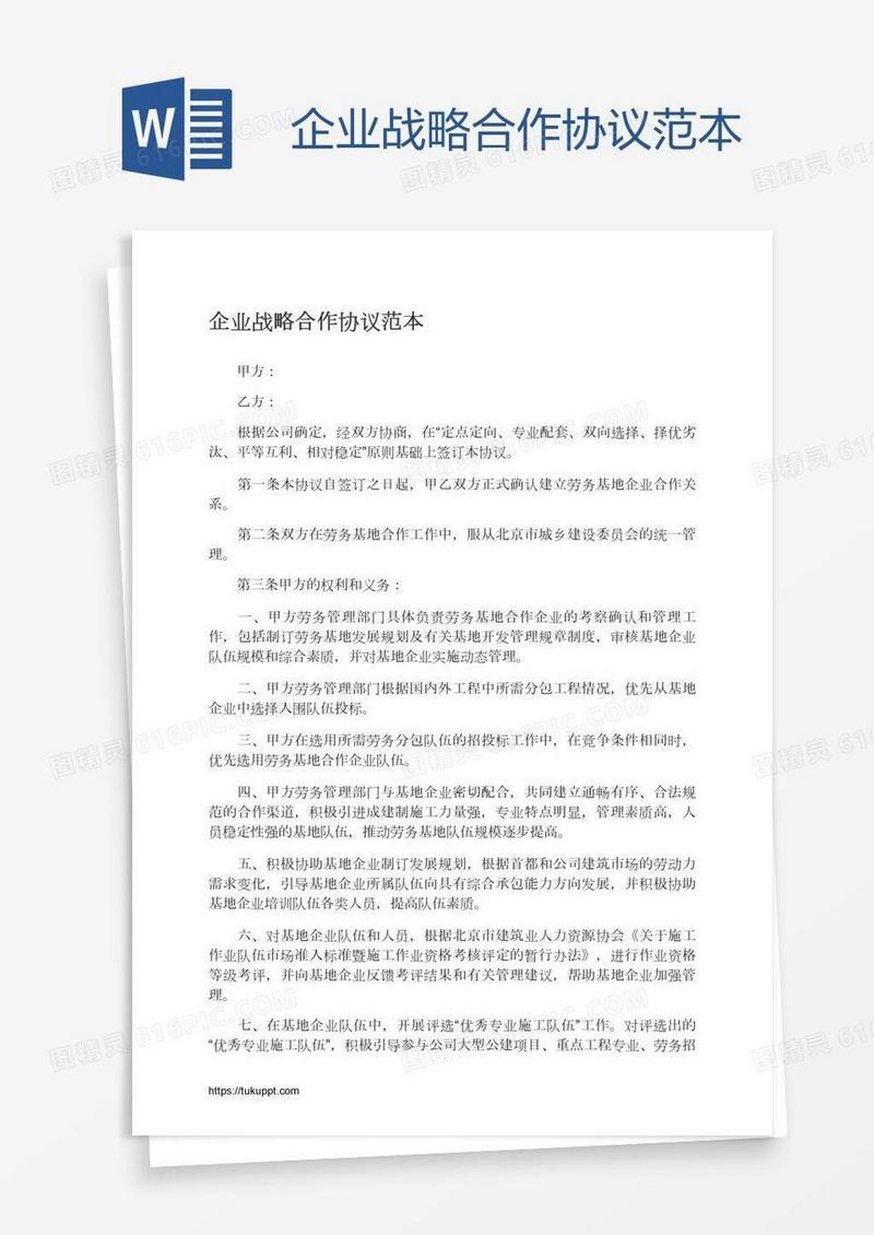 企业战略合作协议范本