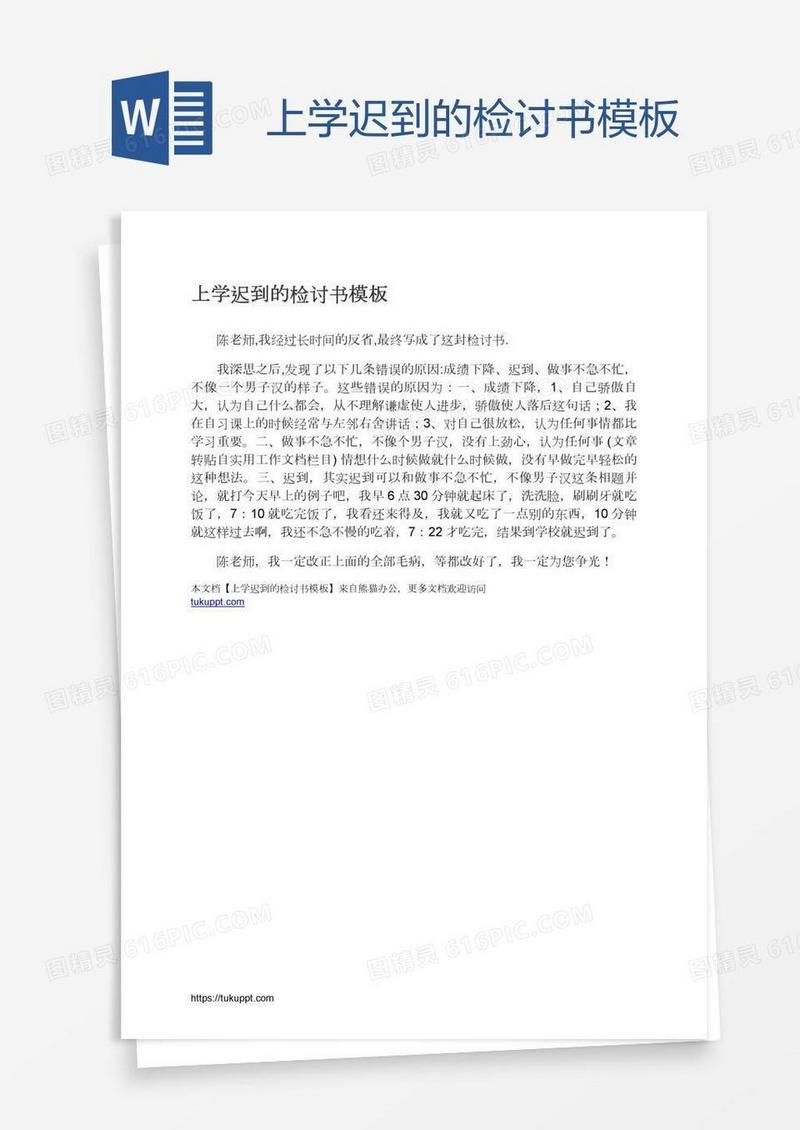 上学迟到的检讨书模板