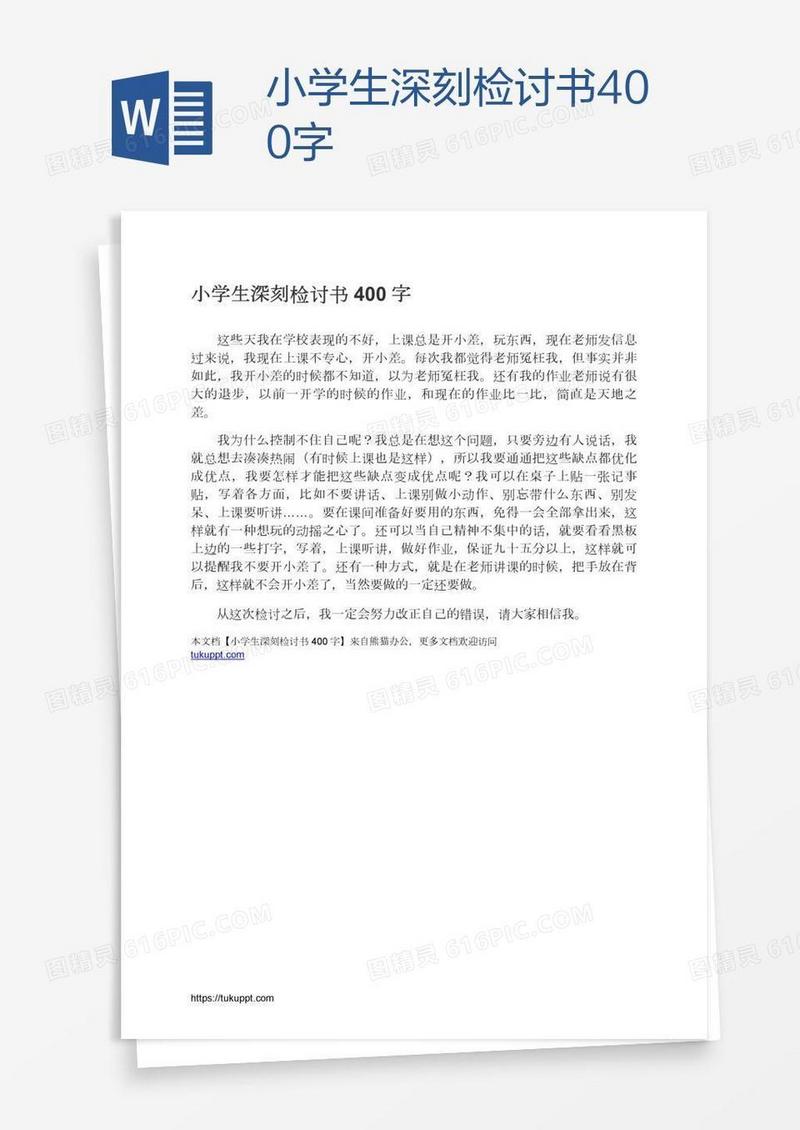小学生深刻检讨书400字