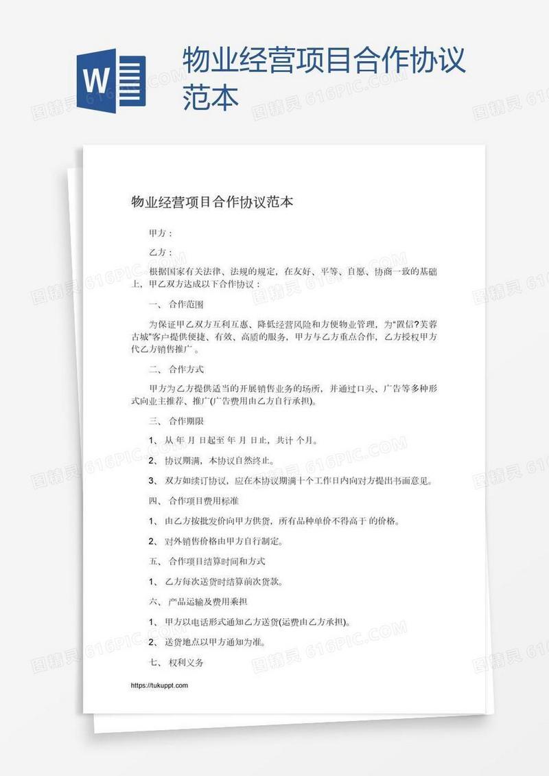 物业经营项目合作协议范本