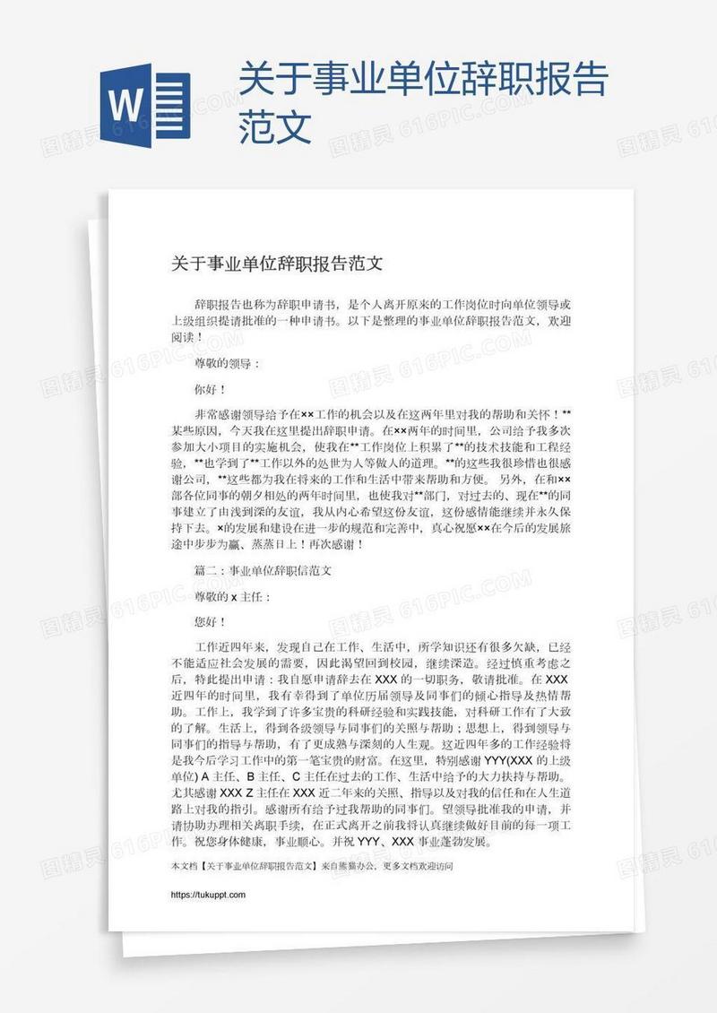 关于事业单位辞职报告范文