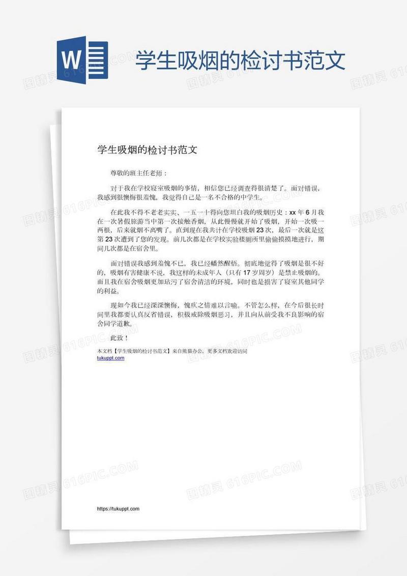 学生吸烟的检讨书范文