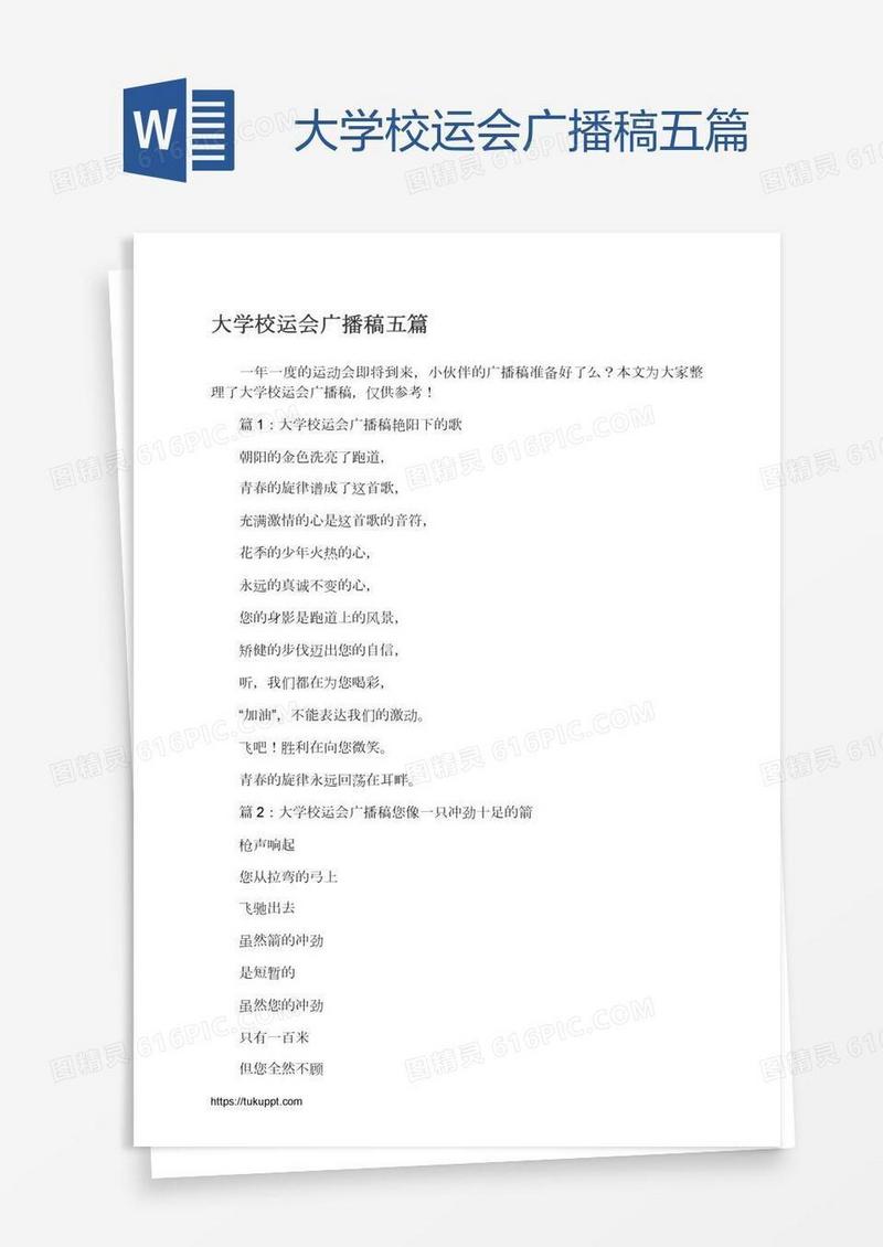 大学校运会广播稿五篇