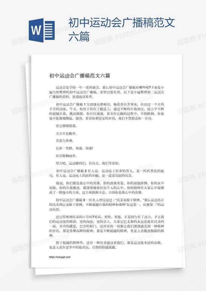 初中运动会广播稿范文六篇