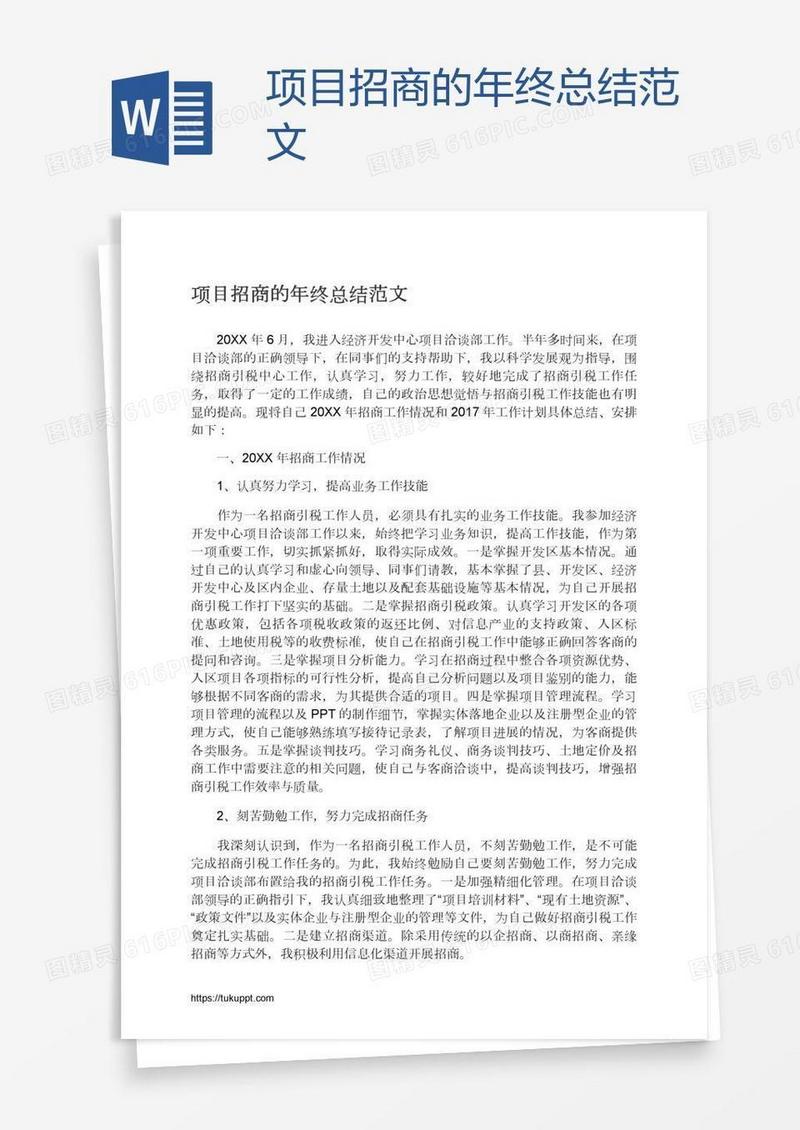 项目招商的年终总结范文